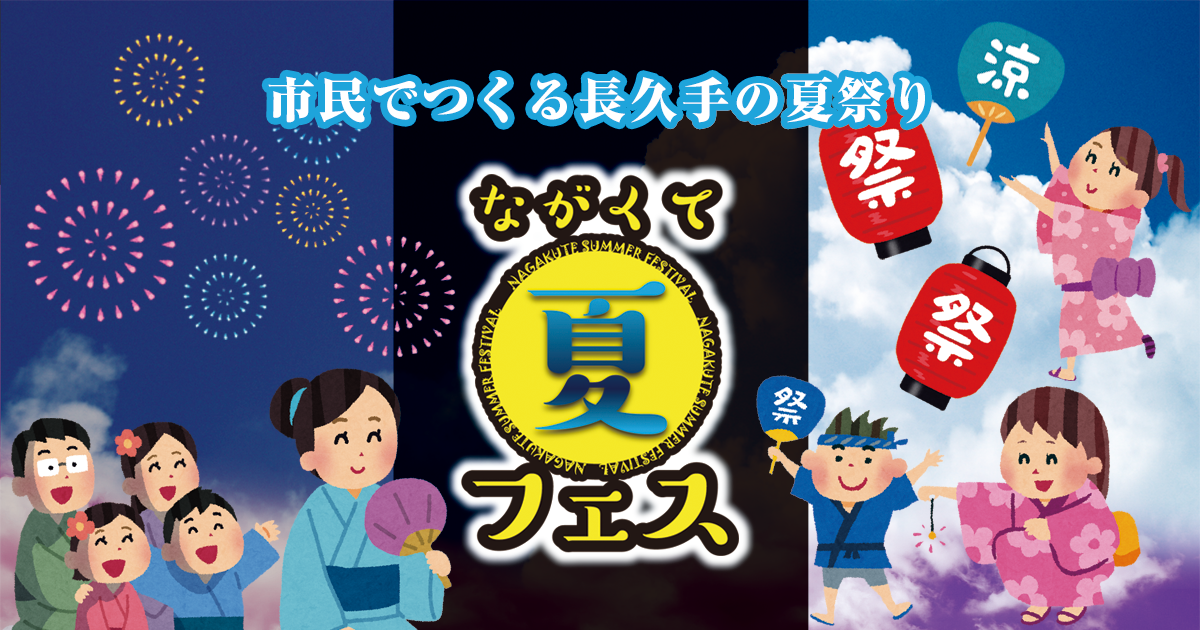 市民でつくる長久手の夏祭り ながくて夏フェス 公式サイト